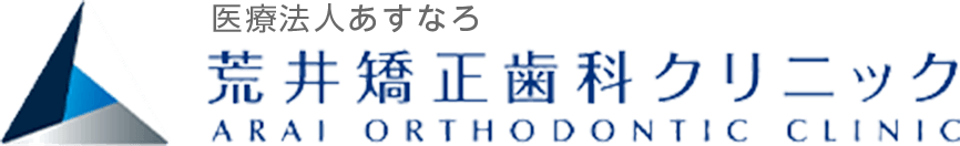 荒井矯正歯科クリニック